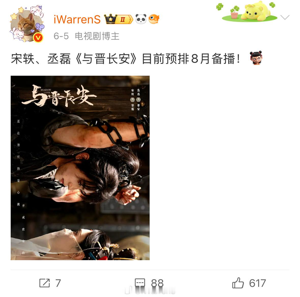 宋轶丞磊新剧与晋长安定档8月24日播出啦！验证一下我的全网首爆实绩✅，当初我发这