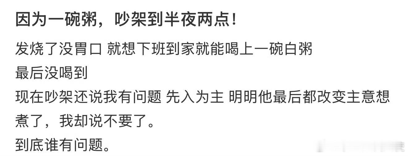 因为一碗粥，吵架到半夜两点！ ​​​