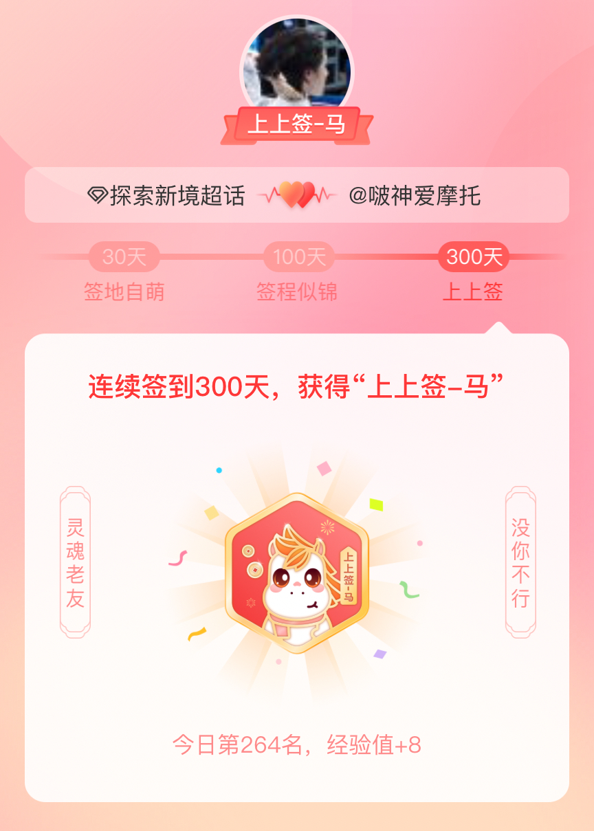 探索新境我获得了探索新境的的“上上签马”头衔。以年为单位的热爱，永不停歇