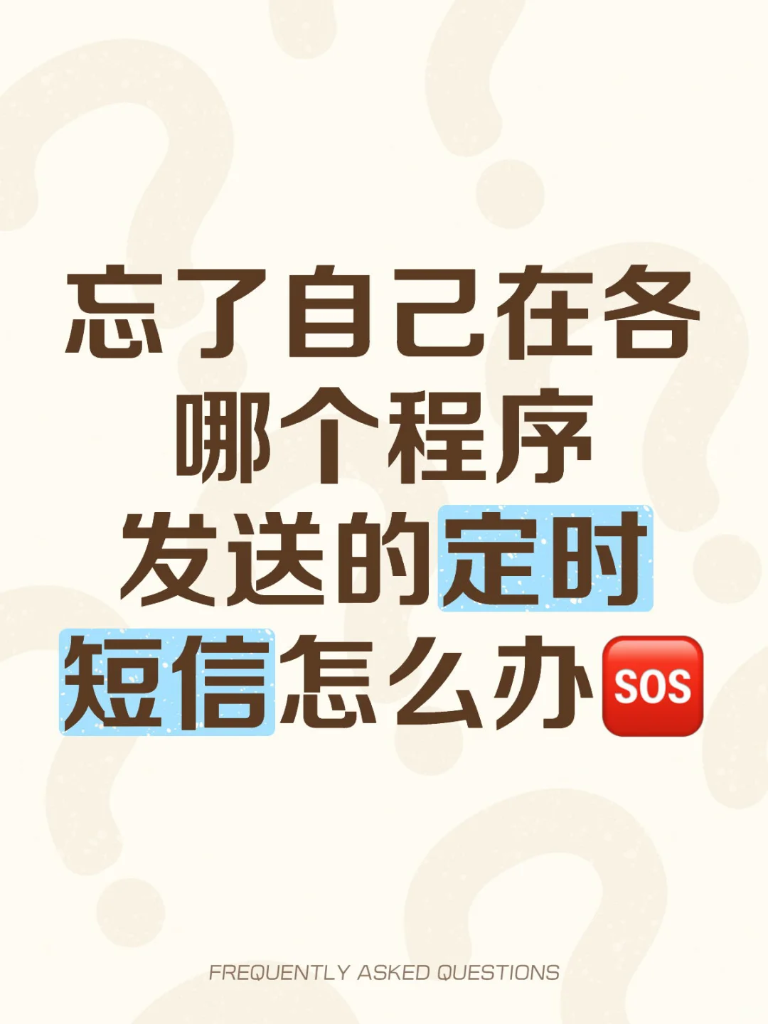 忘了自己在各哪个程序发送的定时短信怎么办🆘