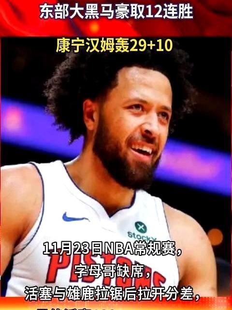 活塞这12连胜，直接干到东部第一了！

客场129比116拿下雄鹿，14胜2负的