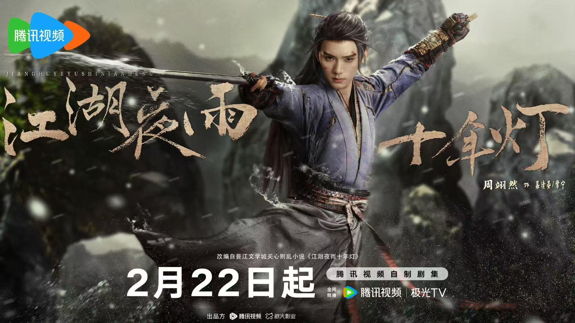 周翊然包上恩共赴夜雨江湖 周翊然包上恩共赴夜雨江湖， 周翊然包上恩《江湖夜雨十年