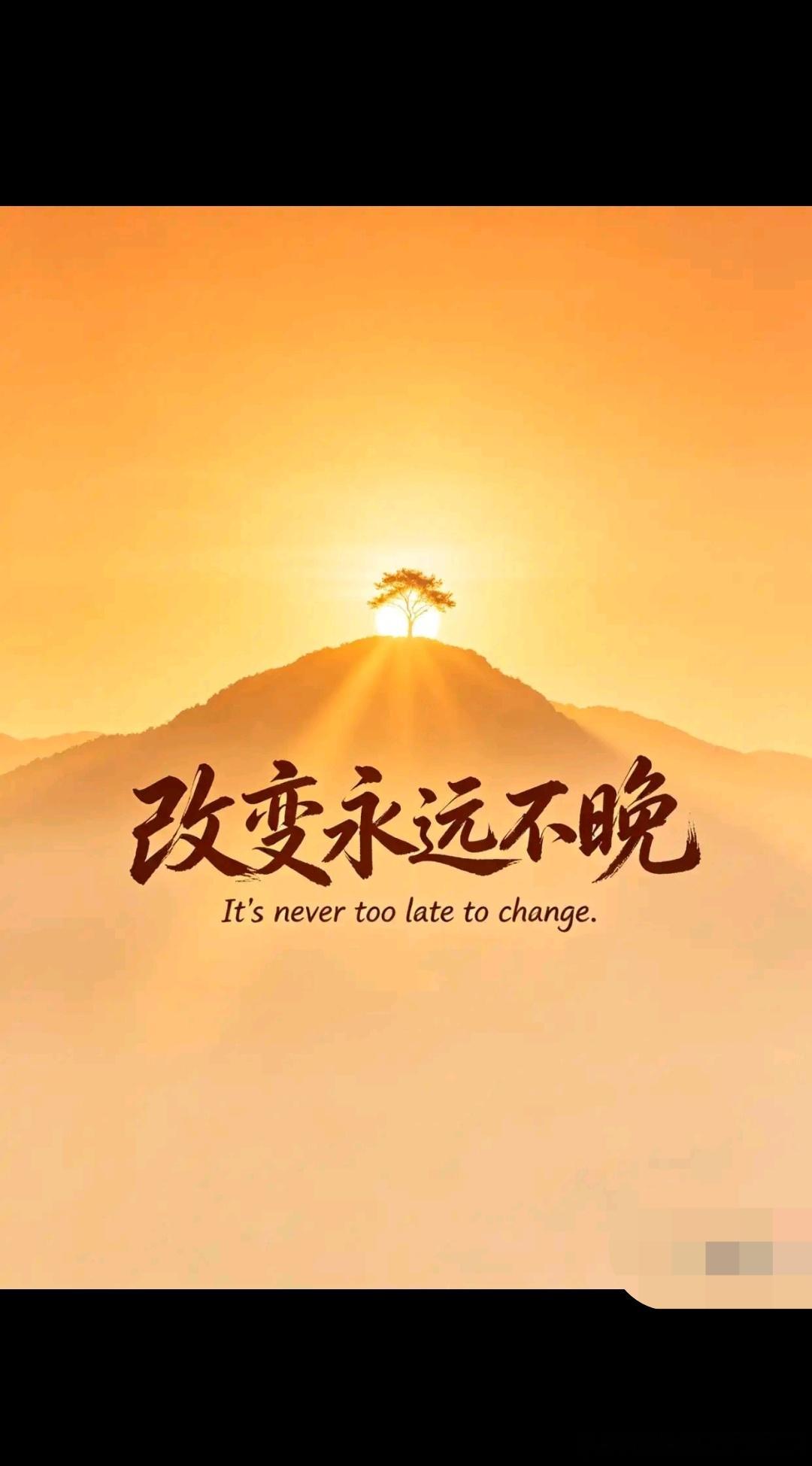 改变永远不晚：最坏的结果，不过是大器晚成￼读《毛选》悟管理：慎言不沉默，慎行不躺