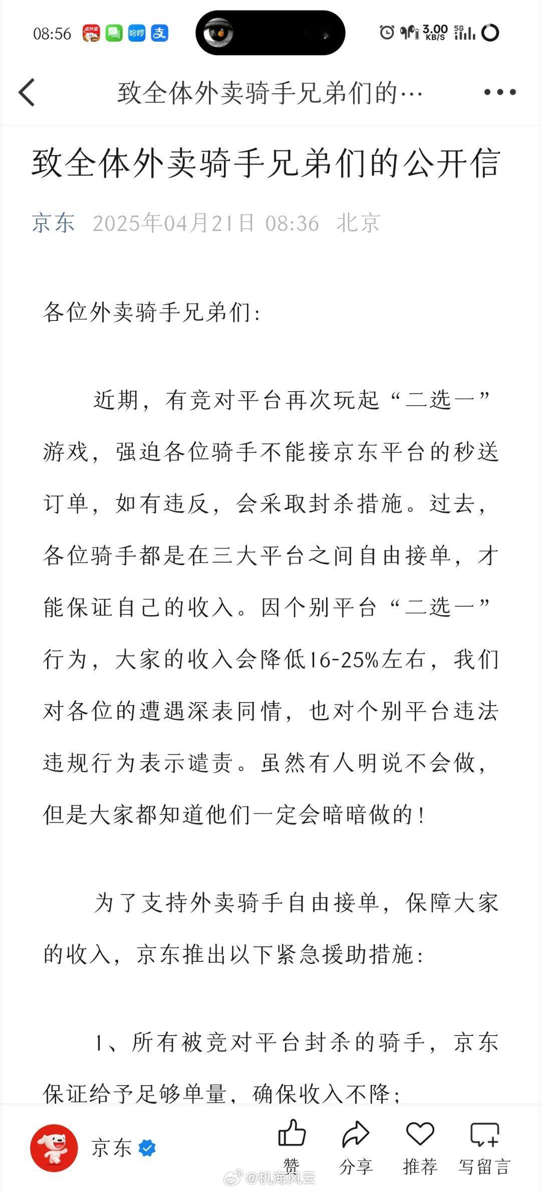 刘强东重拳出击！誓要捍卫因竞对平台“二选一”被封杀的骑手的权益！压力来到了美团王