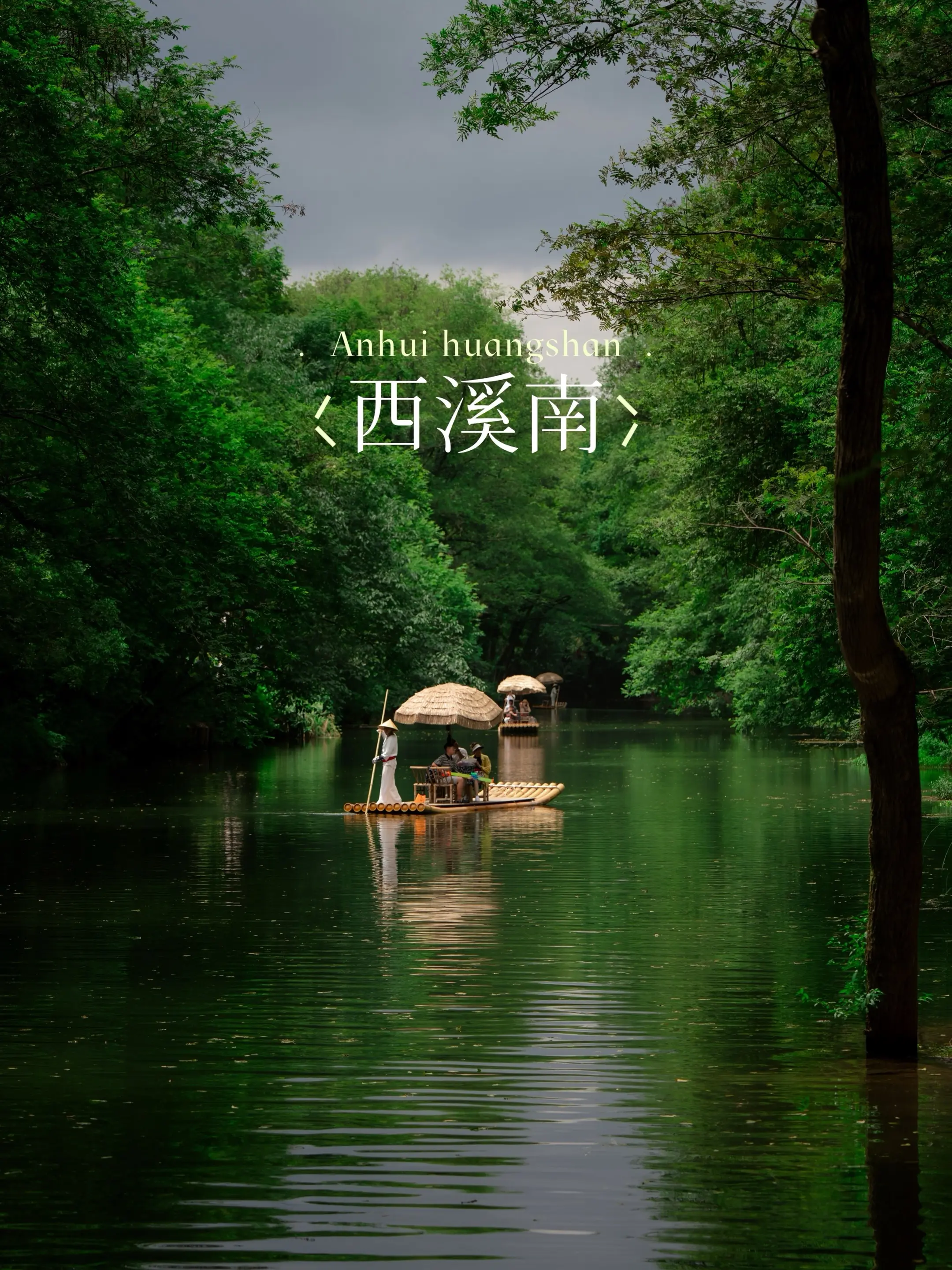 绿野仙踪·水陆双行——黄山脚下西溪南。在钢筋水泥的森林里被暑气蒸得喘不...