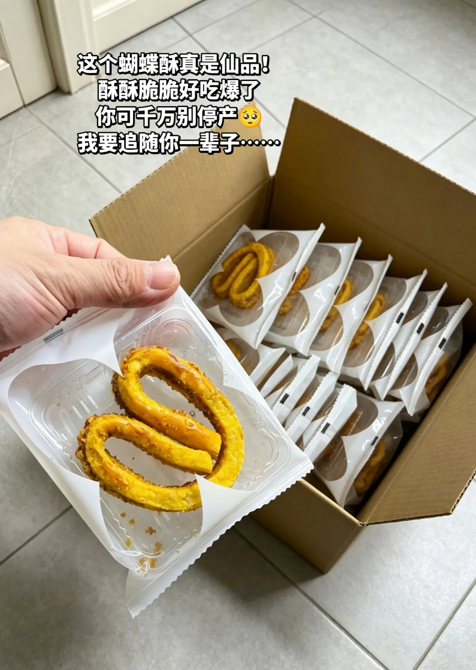 好吃爆了的蝴蝶酥，本穷鬼要追随你一辈子。