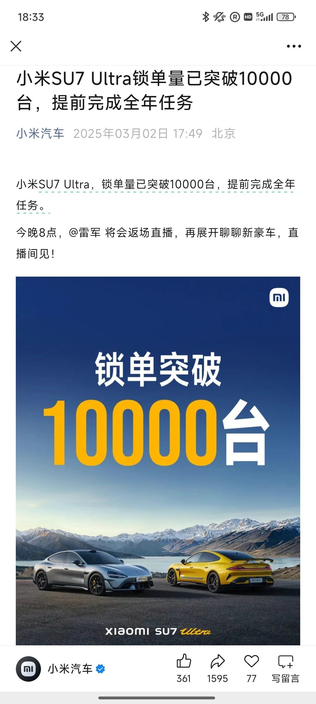 小米SU7 Ultra锁单量已突破10000台，提前完成全年任务，祝贺雷总啊 