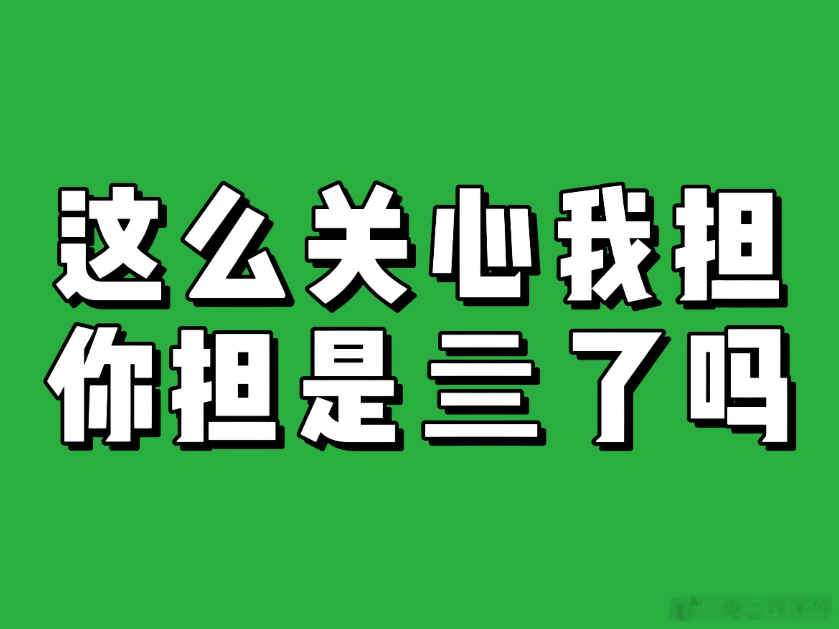 想表达的心情是第二张图。。 