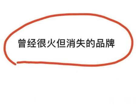 你知道那些曾经很火但消失的品牌 ​​​