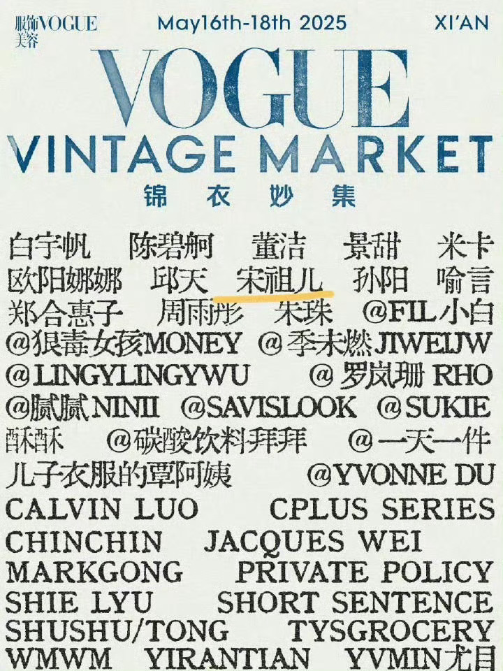 宋祖儿vogue线下活动宋祖儿vogue 宋祖儿vogue线下活动，啊啊啊期待 