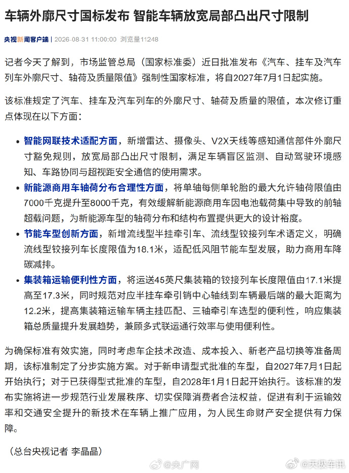 车辆外廓尺寸国标发布新版 GB 1589‑2026 强制性国家标准正式发布，将于