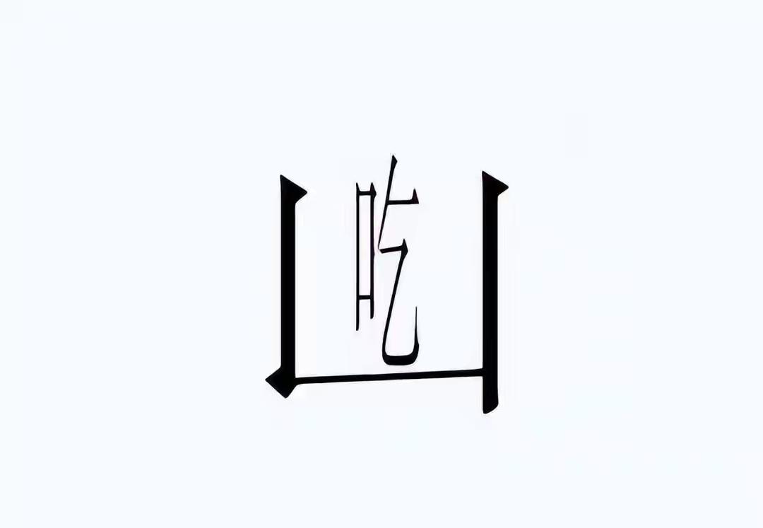 看图猜成语，应该不难吧，我看看谁最快作答。[笑哭][笑哭]