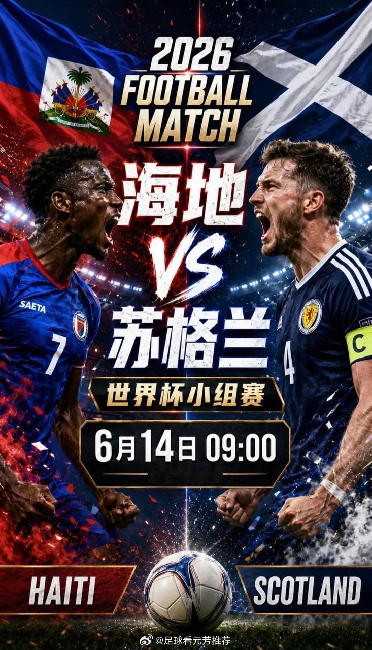 美加墨世界杯007！身价与经验碾压，苏格兰剑指开门红？【海地】FIFA排名第83