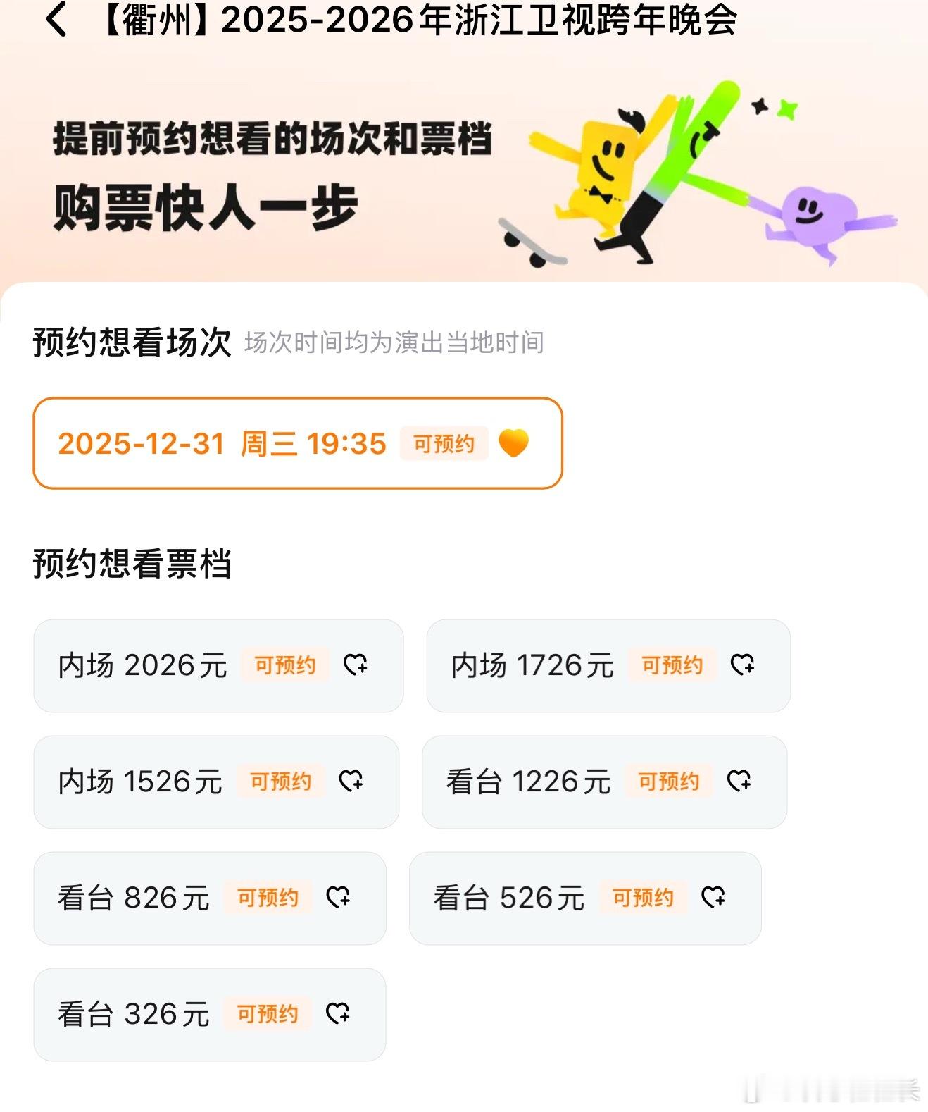 浙江跨晚内场票价小巧思浙江跨年晚会抢票通道已上线，内场价格真有点小巧思，你们准备