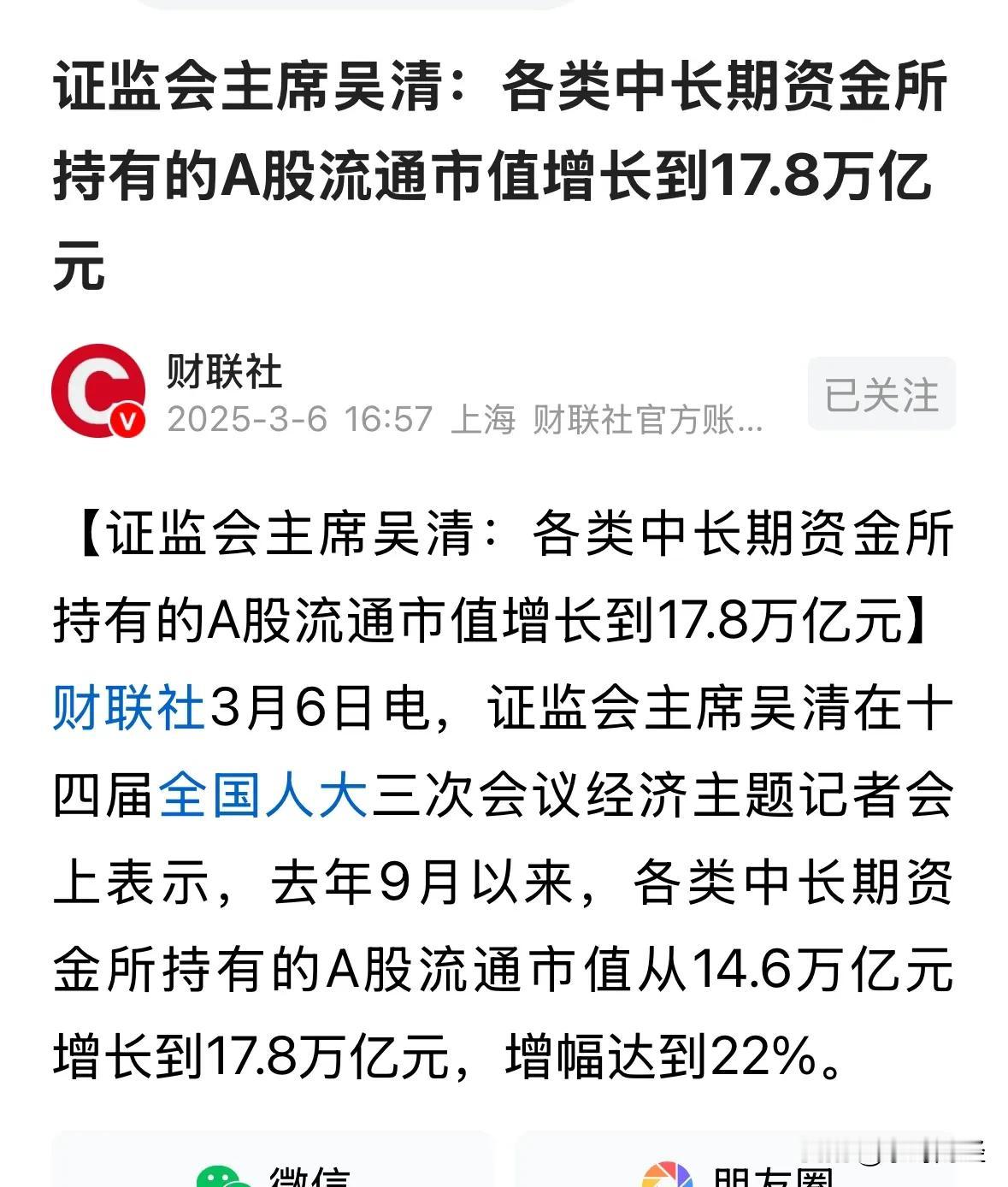 A股中长期资金A股流通市值增长3.2万亿元？！
村长说，自2024年9月以来，各