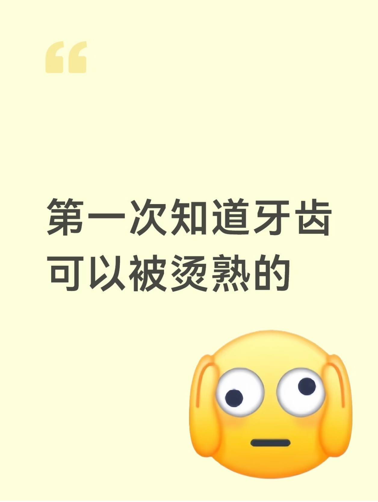 第一次知道牙齿可以被烫熟的 