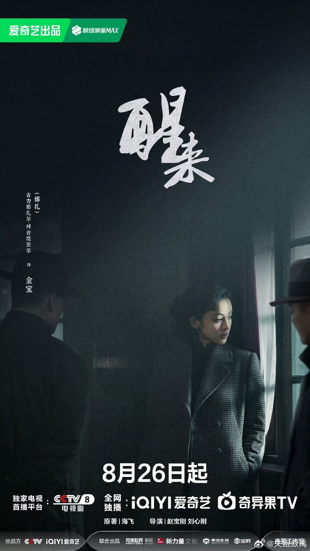 电视剧醒来定档0826海飞原著党狂喜！小说本身就口碑炸裂，现在赵宝刚导演亲自操刀