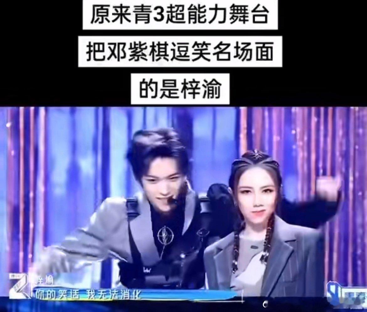 原来青3把邓紫棋逗笑的是梓渝 谁能拒绝又会唱跳又会抛梗的漂亮男孩？梓渝那个逗笑邓