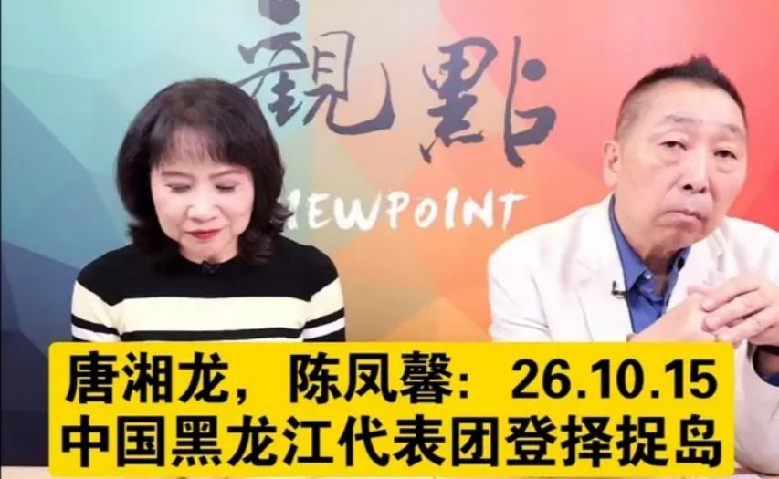 唐湘龙，陈凤馨：26.10.15，中国黑龙江代表团登择捉岛