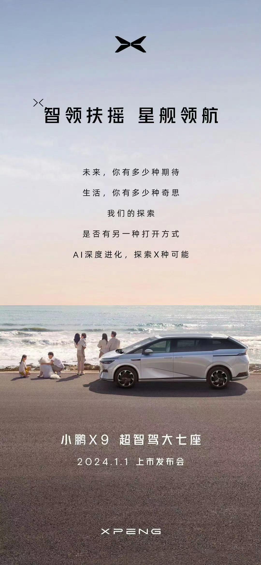 小鹏X9，定在元旦发布