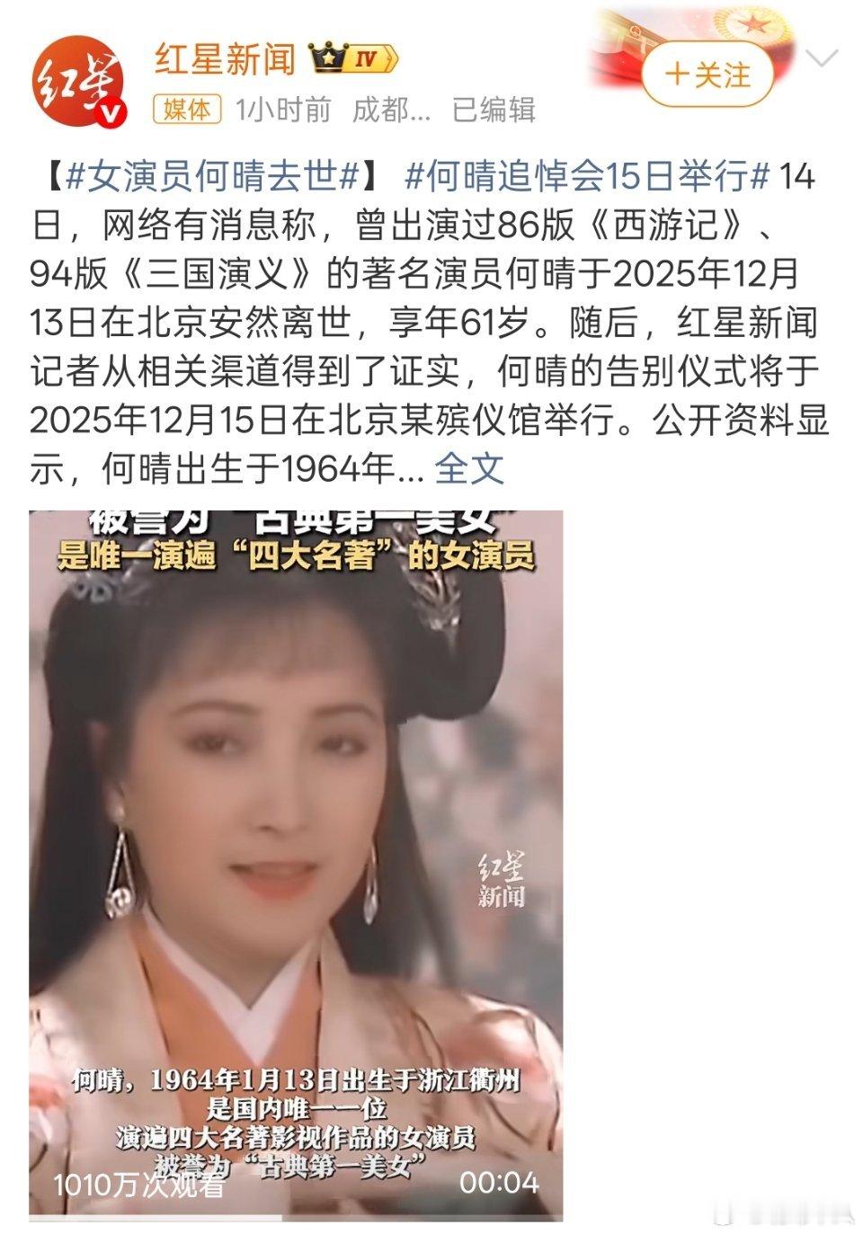 演员何晴去世何晴是四大名著电视剧中的“古装第一美人”，留下了很多经典的荧幕形象，
