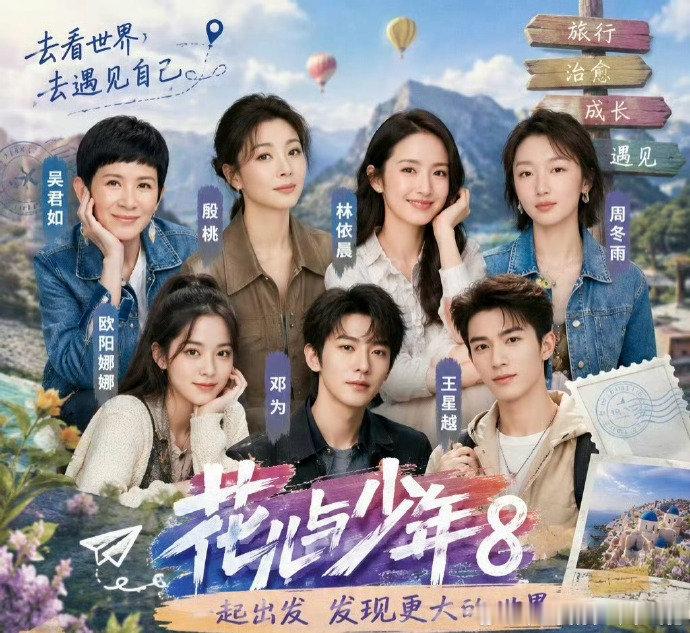 花儿与少年8旅行路线网传花儿与少年8旅行路线  李超团队«花儿与少年8»即将陆续