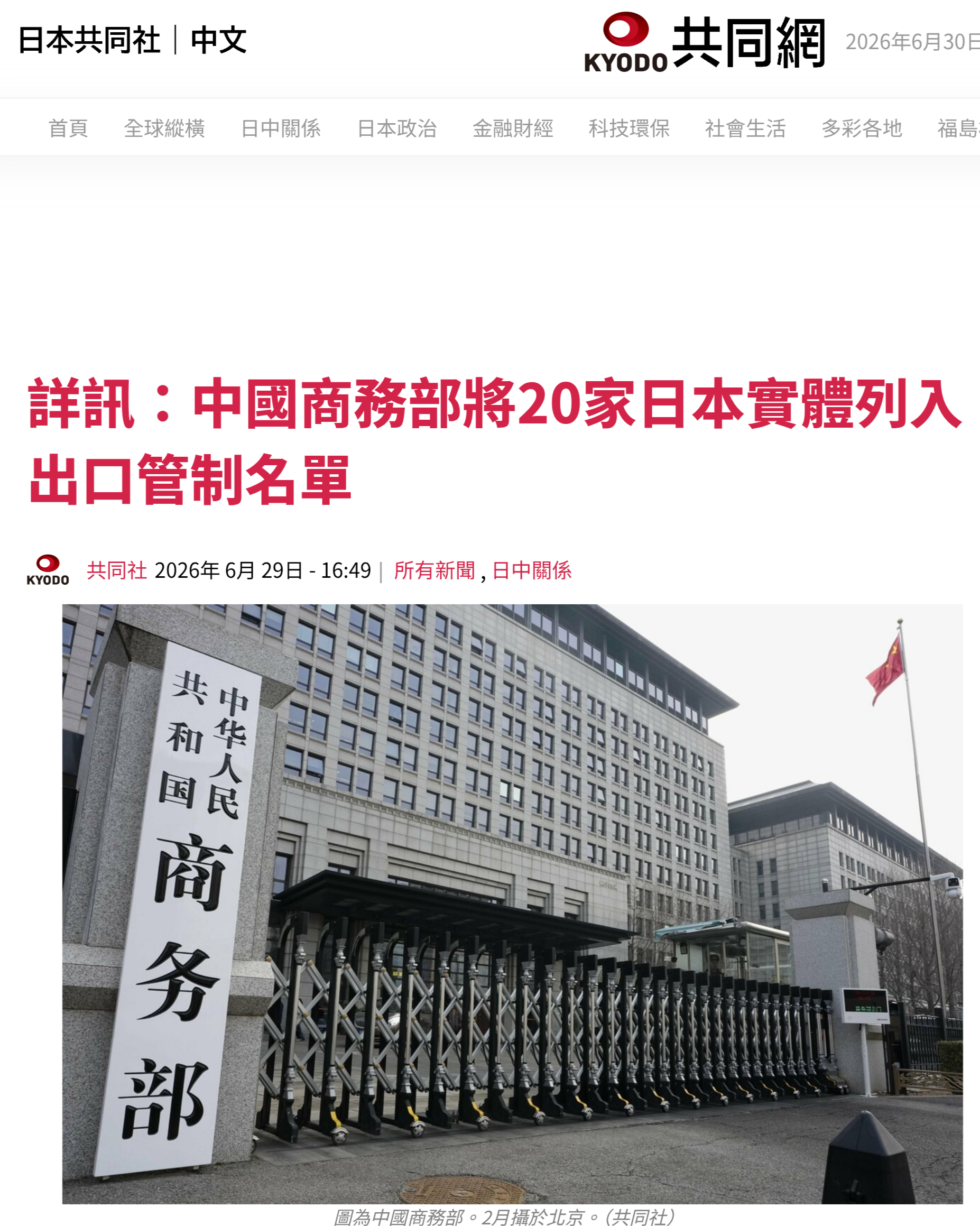 中国商务部周一决定将20家参与提升日本军事能力的日本实体列入出口管制管控名单，其