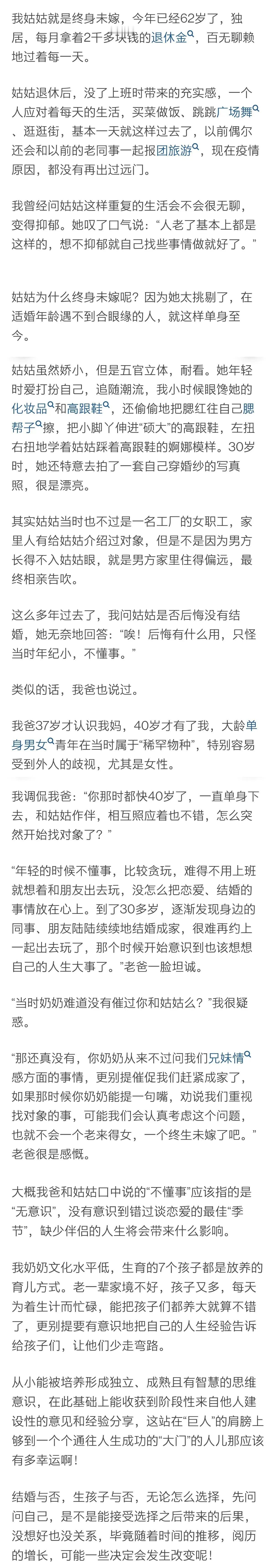 姑姑就是终身未嫁，今年已经62岁了，独居，每月拿着2千多块钱的退休金，百无聊赖地