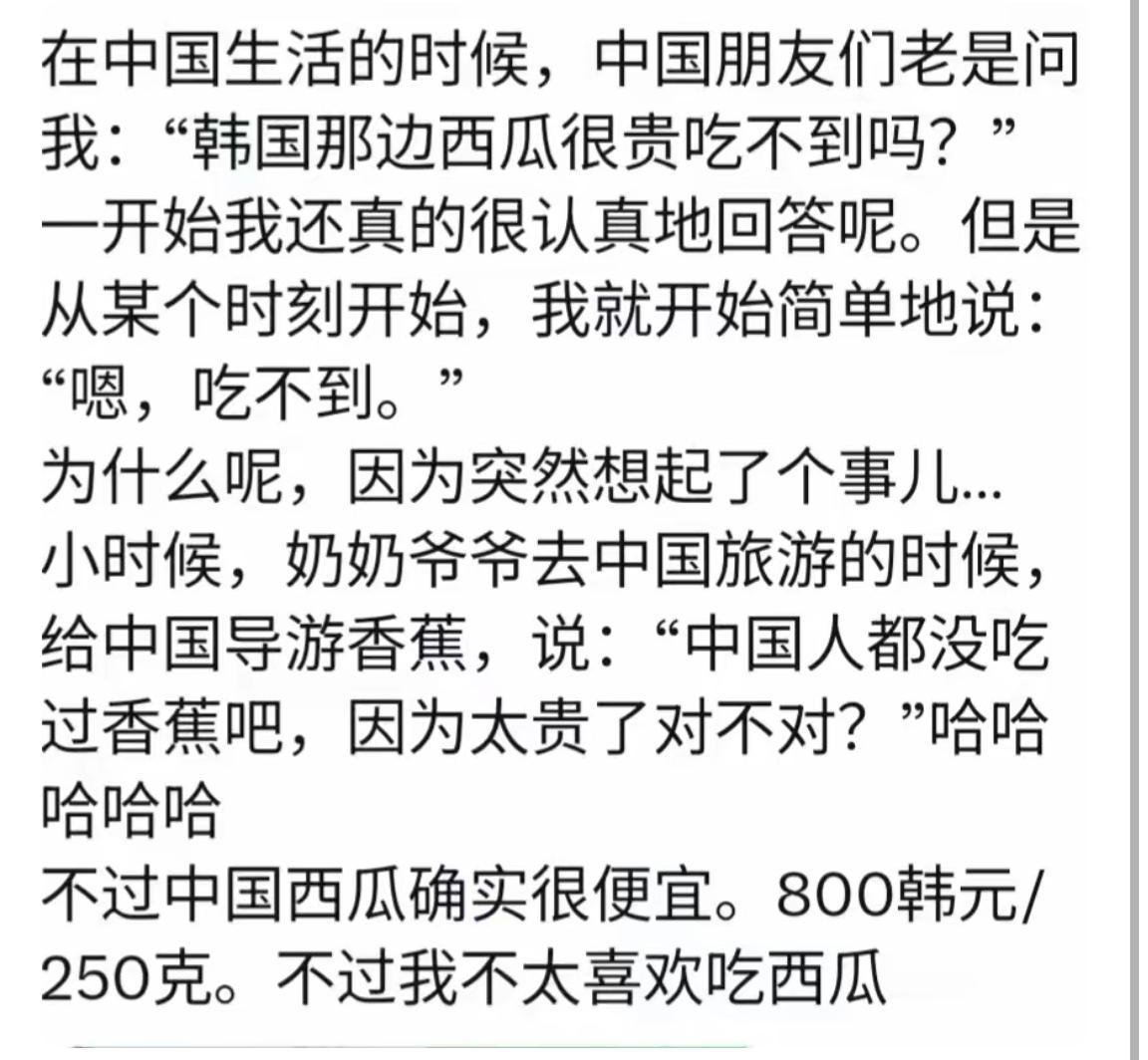 韩国人发帖“韩国人吃不起西瓜，就像中国人吃不起香蕉一样”

以前他总是会反驳韩国