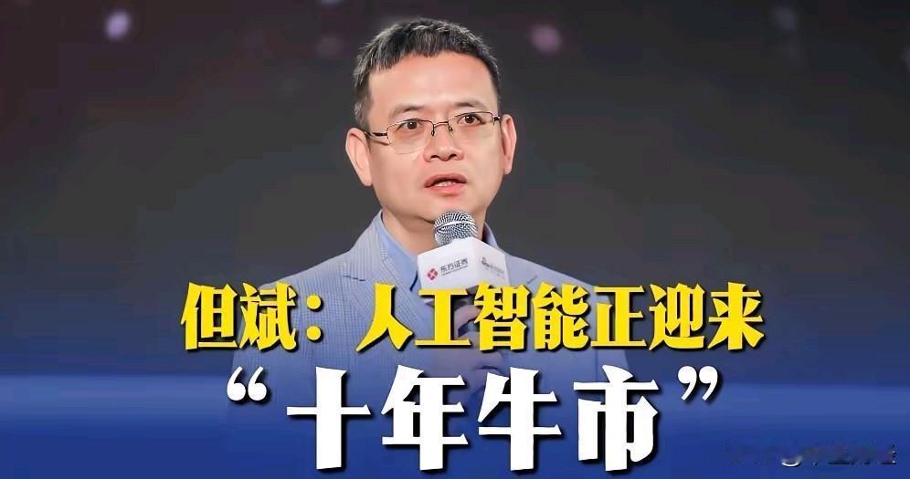 【人工智能Ai】但斌近期多次提及，2026年将是AI应用爆发的元年，错过人工智能