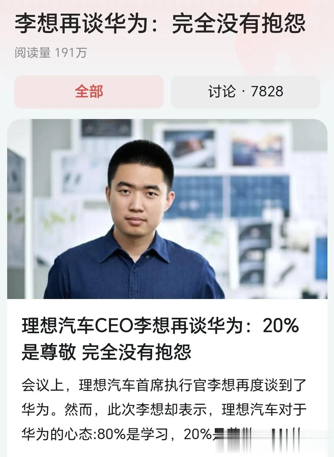 理想主打增程式，才是问界的直接对手，而面对问界的压力，一把手还能保持如此谦逊的态