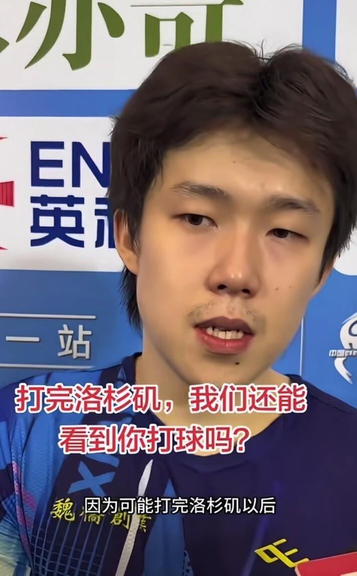王楚钦一句"打完洛杉矶后可能是新老交替的时代"，让不少球迷心里咯噔了一下。202