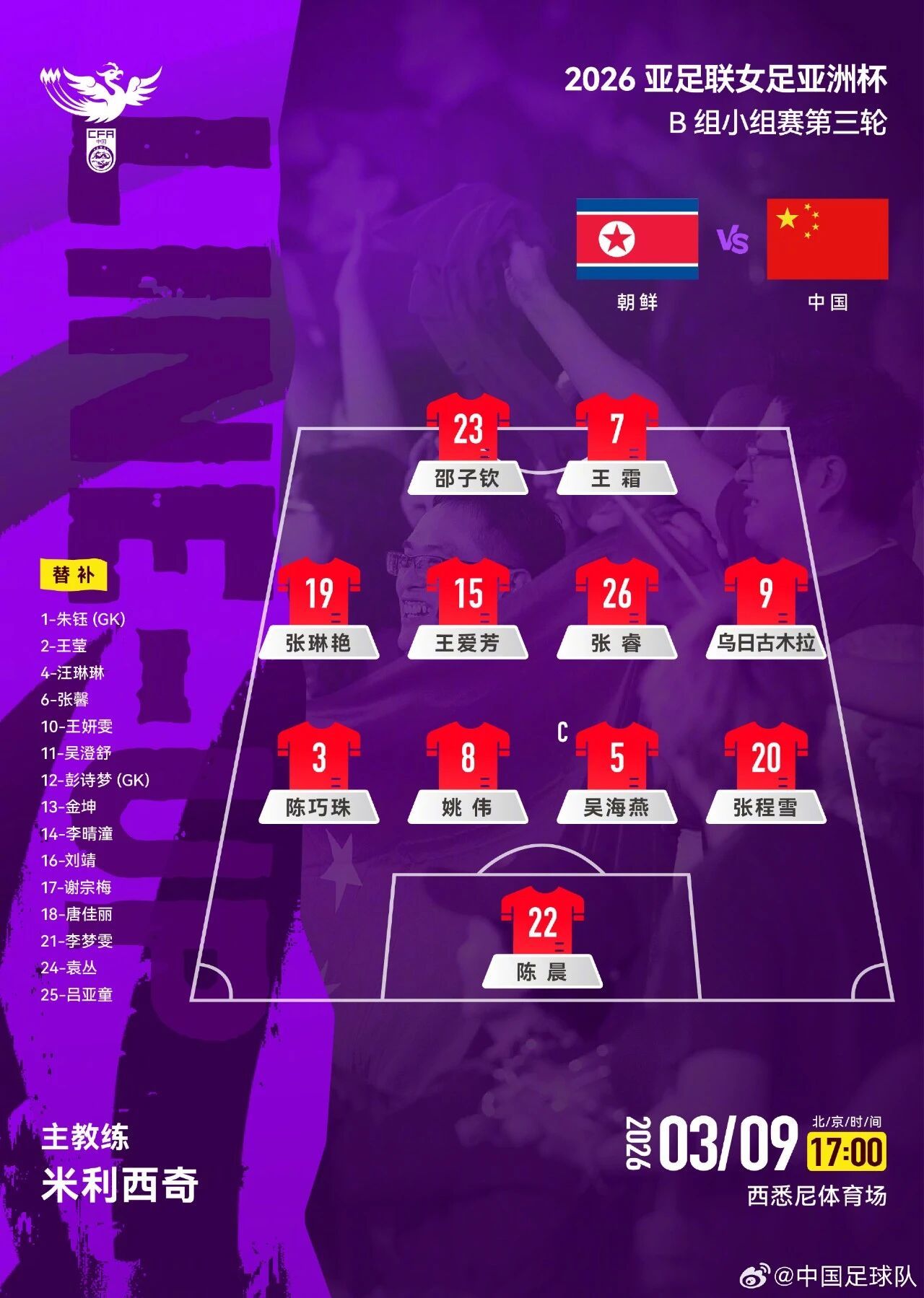 本场比赛辽宁沈阳沈北禾丰女足队长王爱芳首发并打满全场，帮助中国队全取三分，拿到小