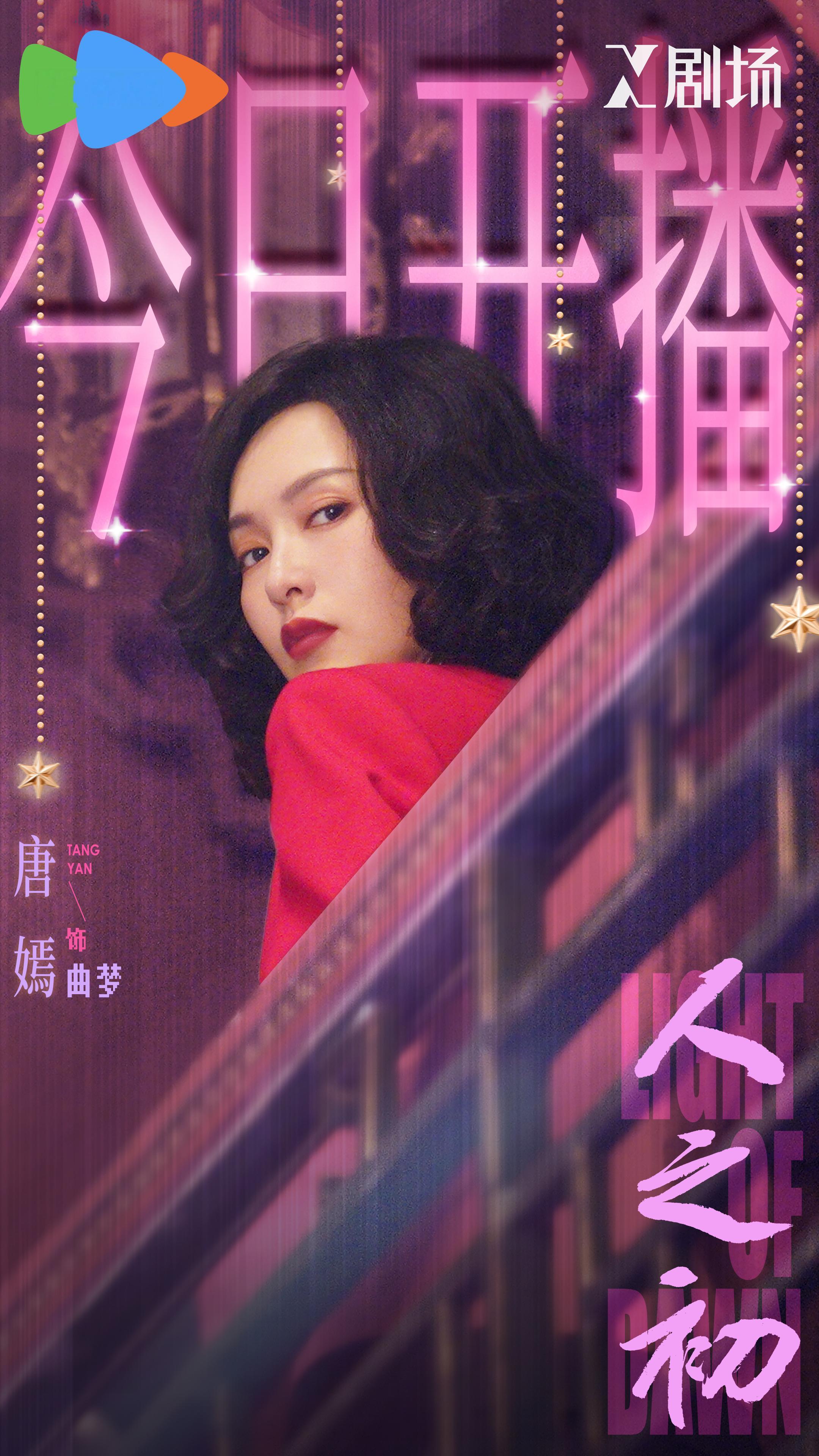 唐嫣   💃🏻人之初开播 未见“曲”人，先享“曲”貌❤️静候“曲”来～ 唐嫣