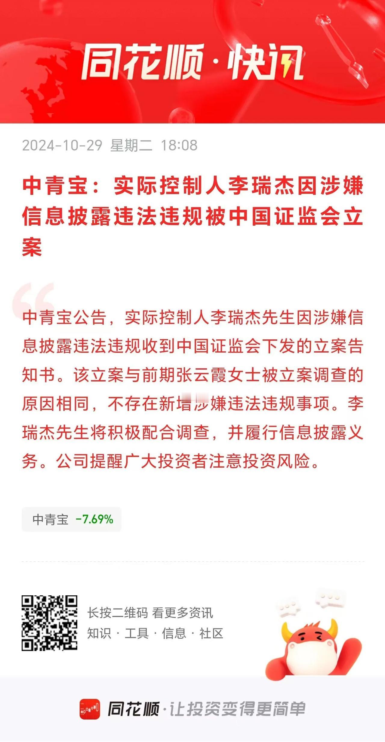 中青宝：实际控制人李瑞杰因涉嫌信息披露违法违规被中国证监会立案。
       