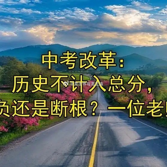 教育部是不是疯了？婴语不该列为主课，他们却一搞就是几十年不改。《中考改革：历史不