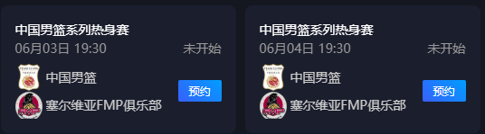 对哦，今明两晚有男篮的热身赛，对手是塞尔维亚FMP篮球俱乐部，目前今晚的比赛流出
