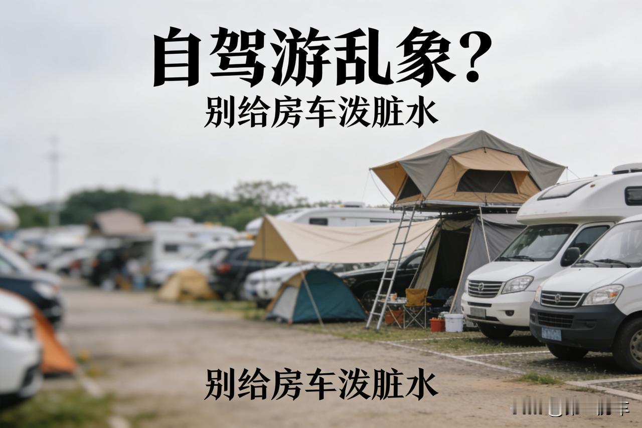 最近看到很多关于自驾游停住车的视频，有明显的激化矛盾博取流量的嫌疑！很多视频就是