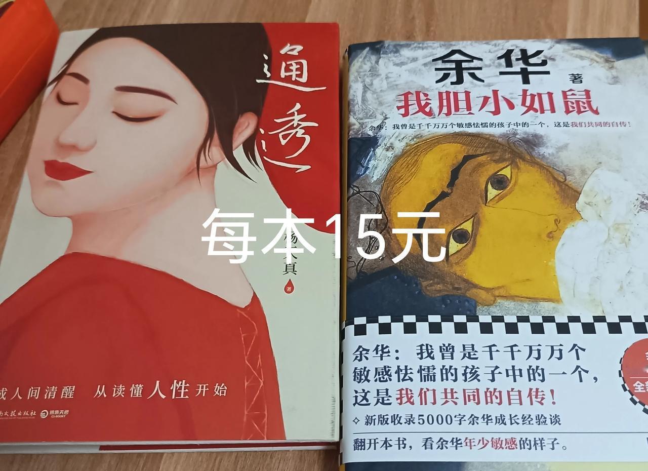 在夜市地摊买了两本书，一本余华的《我胆小如鼠》，还有一本杨天真的《通透》。

两