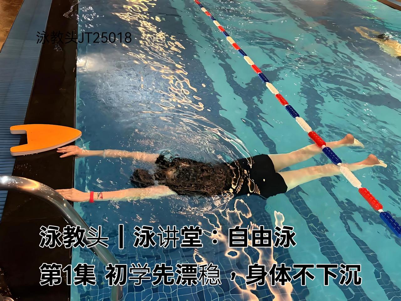 泳教头 | 泳讲堂：第1集 初学先漂稳，身体不下沉
 
很多刚学游泳的朋友，一下