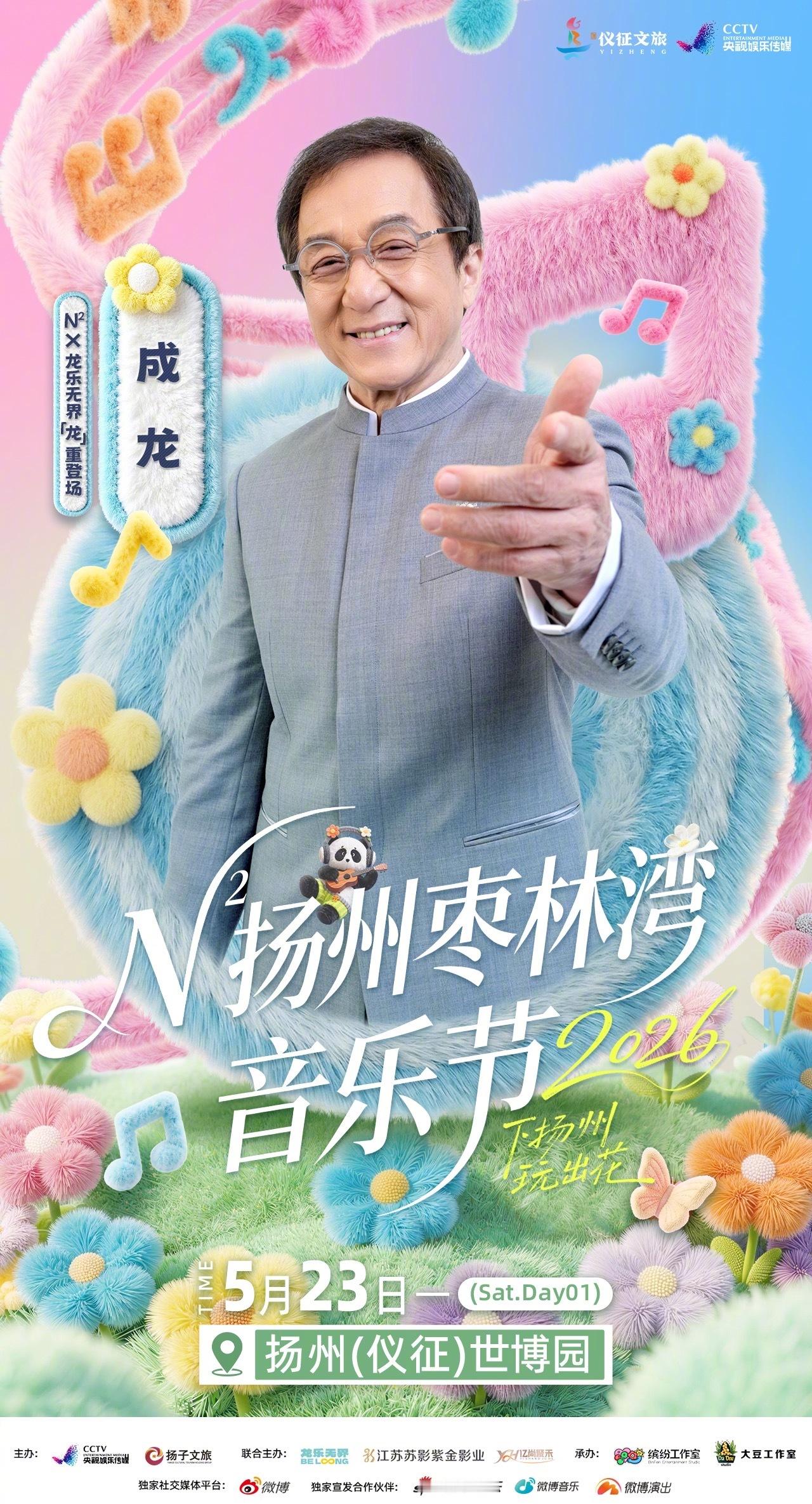 成龙说玩音乐要花点功夫 周二宜官宣！成龙加盟N次方扬州枣林湾音乐节！玩音乐要花点