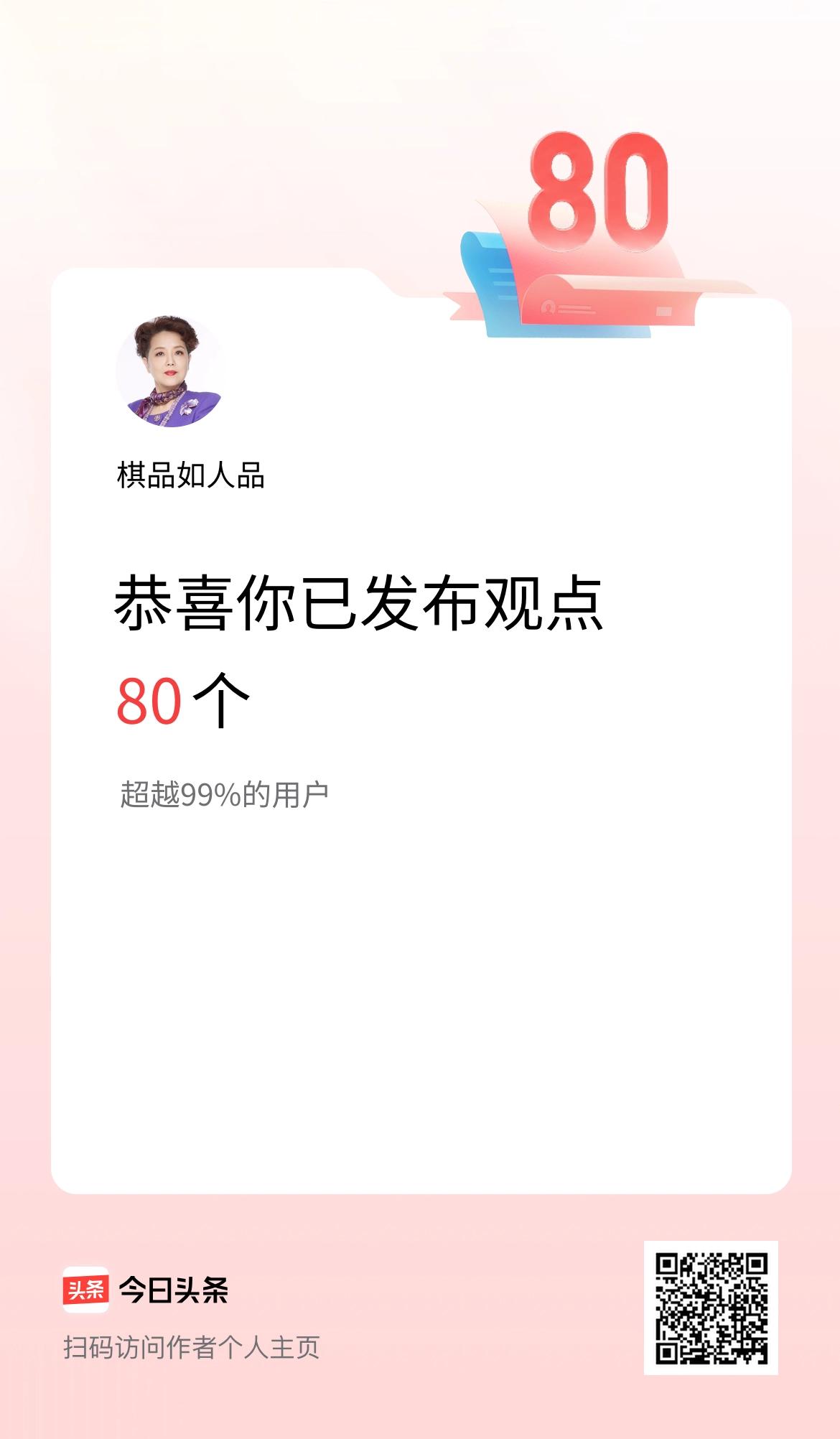 我在头条累计投稿观点80个