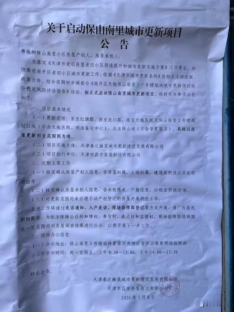 保山南里1-7号楼的城市更新来了，原拆原建原地回迁！