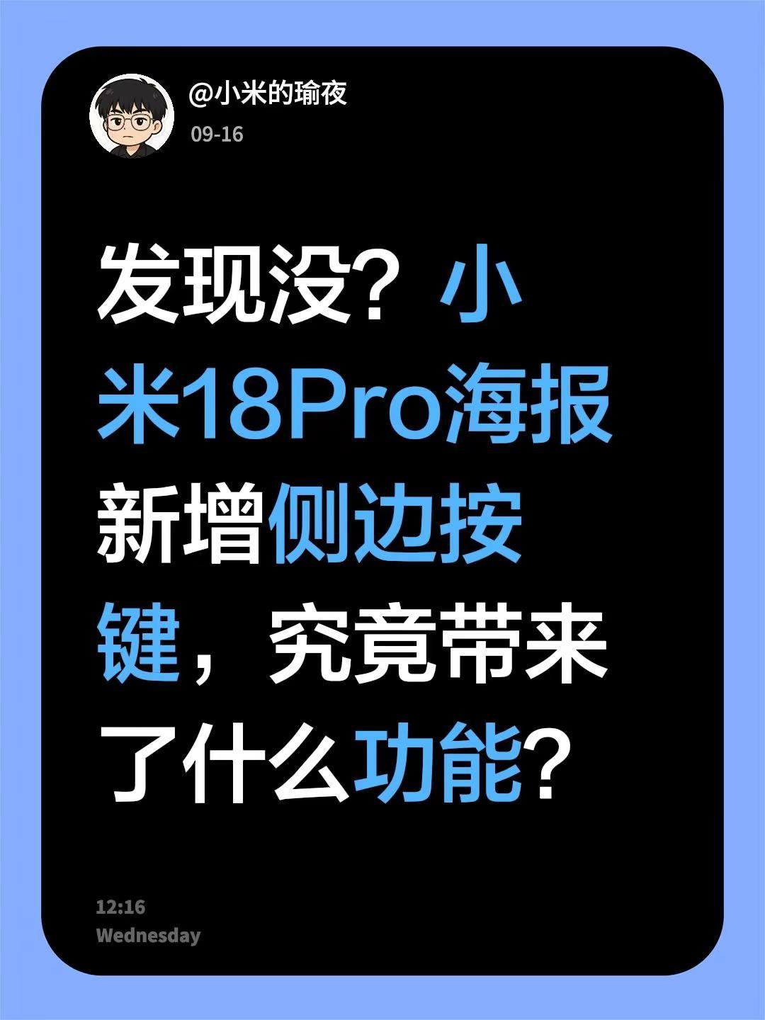 发现没？小米18Pro海报新增侧边按键，究竟带来了什么功能？手机 小米新品