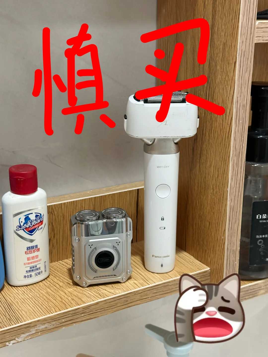送男友剃须刀记住两个字：慎买！！