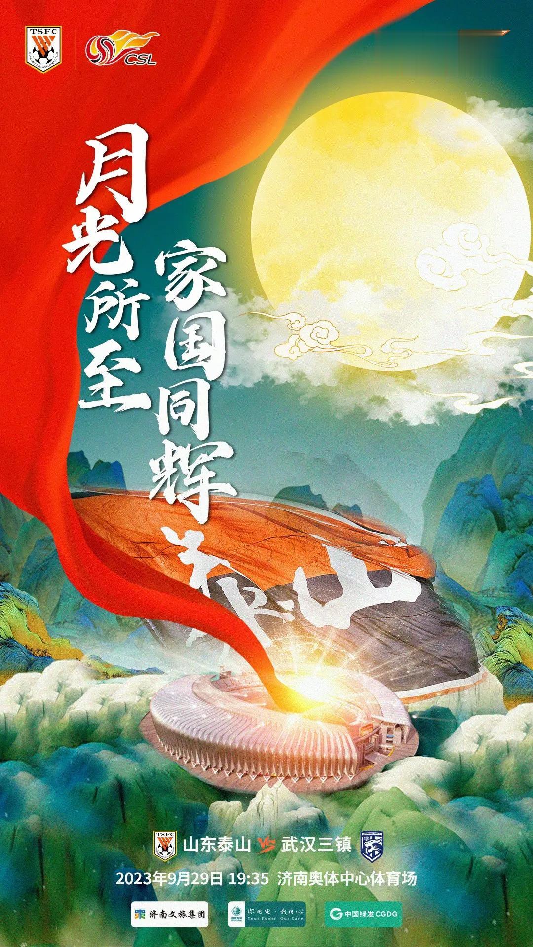 中秋佳节，山东泰山vs武汉三镇，赏明月，吃月饼，看球赛，不亦乐乎。

北京时间9