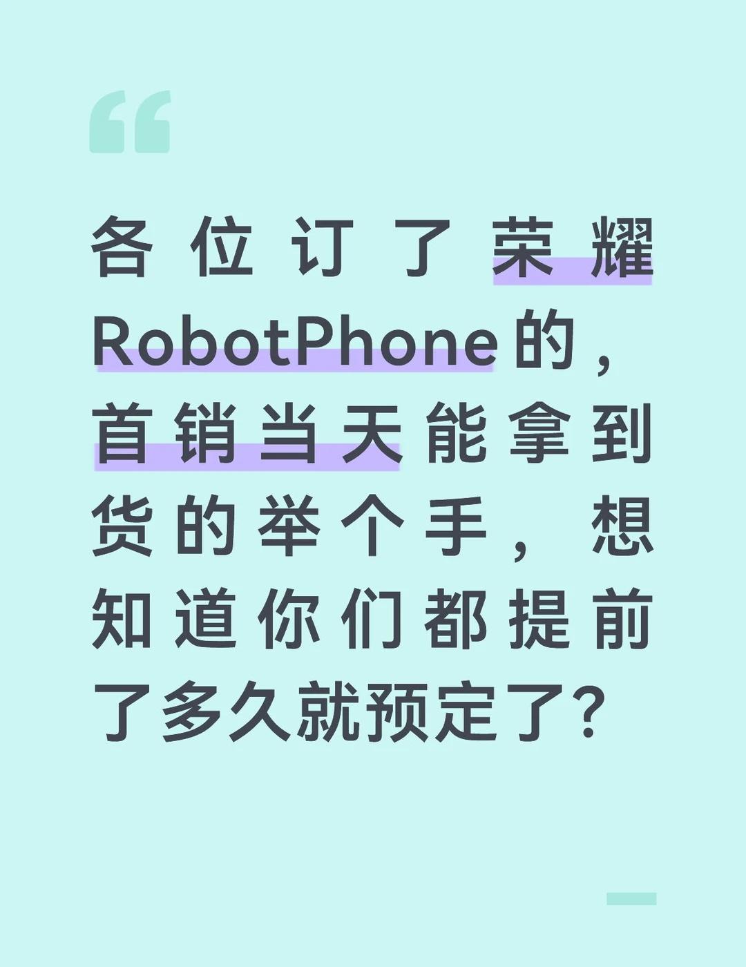 各位订了荣耀RobotPhone的，首销当天能拿到货的举个手，想知道你们都提前了