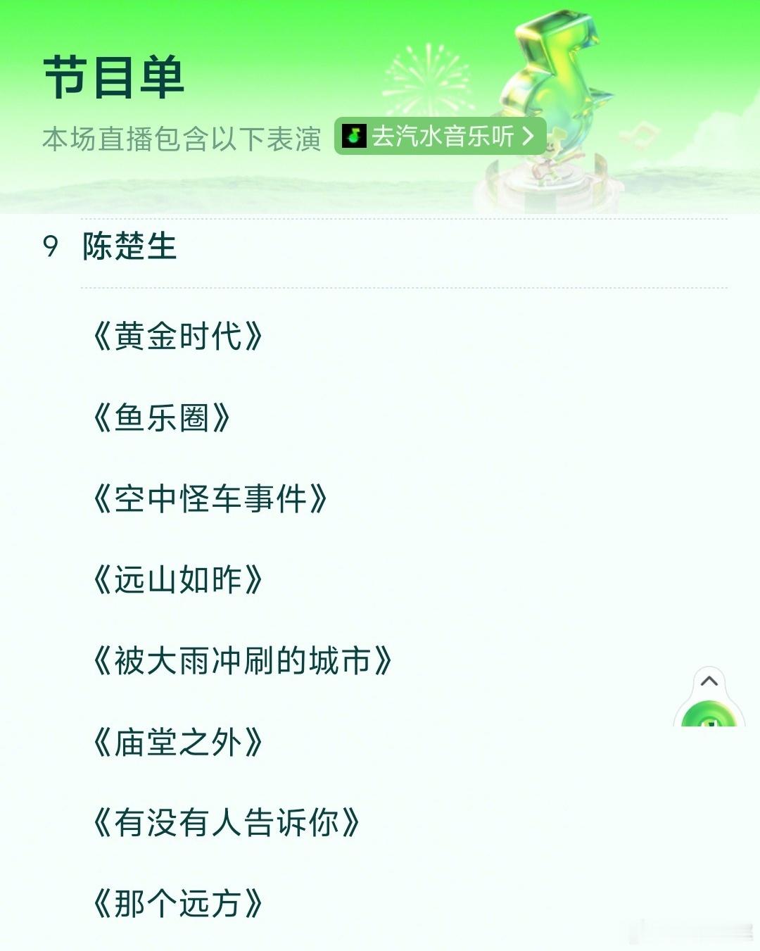 官方歌单，饕餮盛宴啊陈楚生成都汽水音乐嘉年华