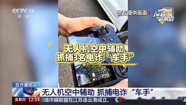 【#无人机锁定电诈车手被当场拿下# 】陕西的魏女士在网上认识了一名温柔体贴的“军官”，说有高回报理财