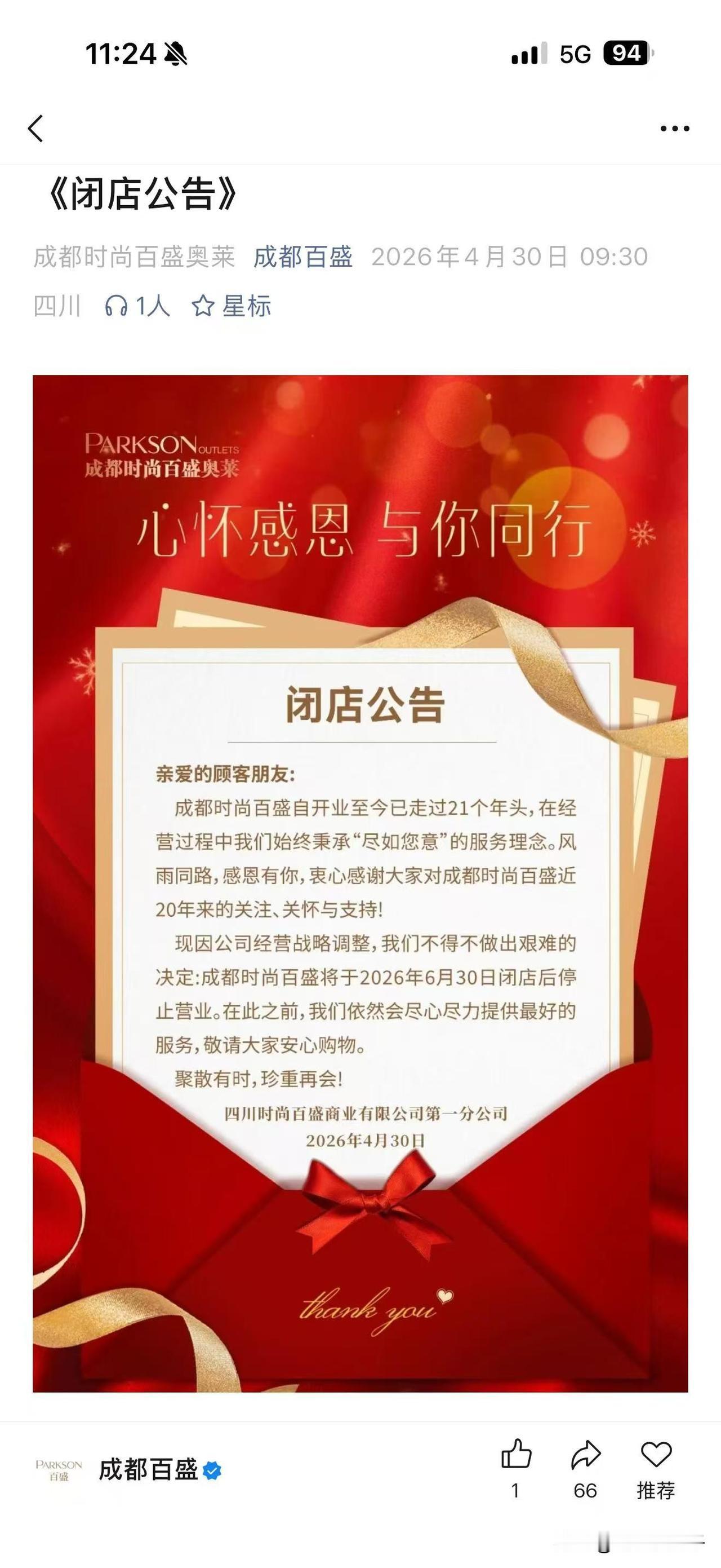 伊藤之后，成都百盛商场居然也要关门了，令人唏嘘，实体也太难熬了。购物中心闭店潮 